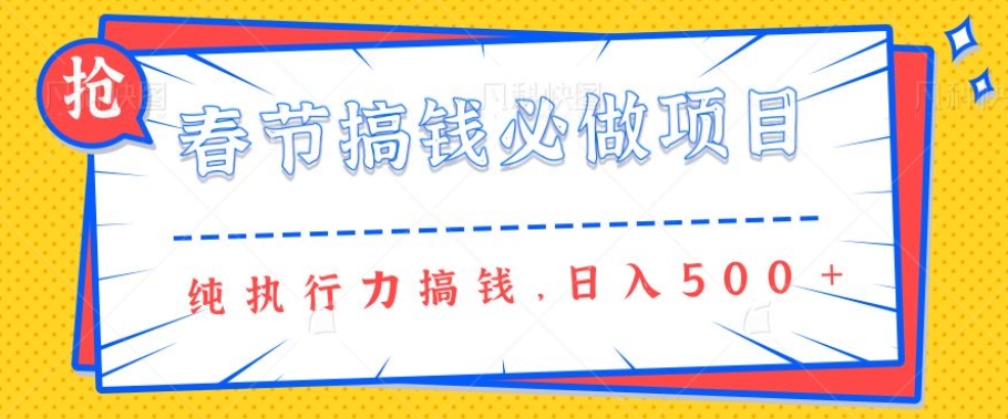 春节前搞钱必做项目，AI代写纯执行力賺米，无需引流、时间灵活、多劳多得一天多张