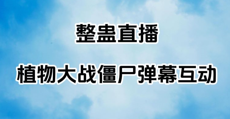 整蛊直播植物大战僵尸弹幕互动，植物大战僵尸互动整蛊玩法