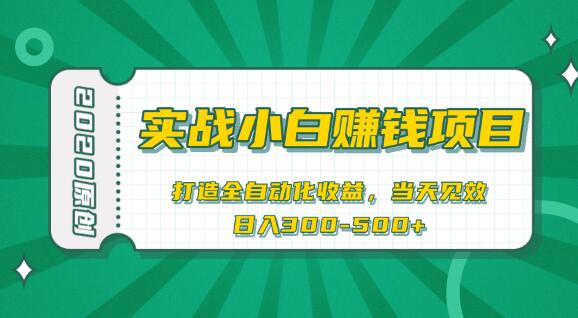 2020原创实战小白賺米项目，打造全自动化收益，当天见效，日入300-500+
