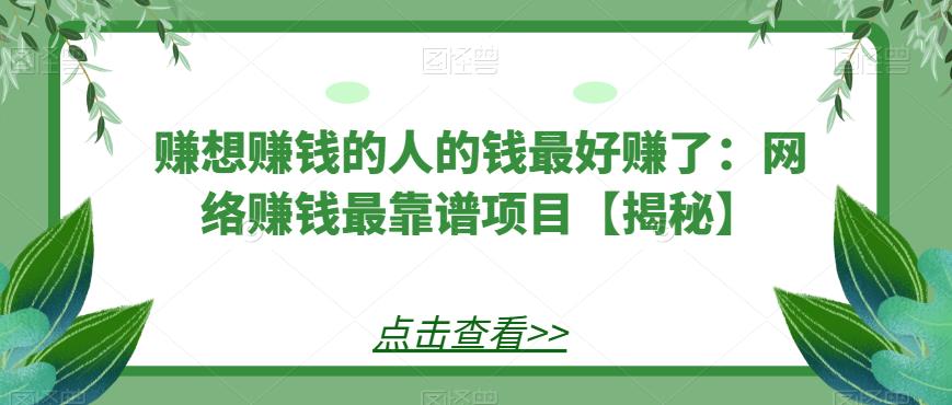 赚想賺米的人的钱最好赚了：网络賺米最靠谱项目【揭秘】