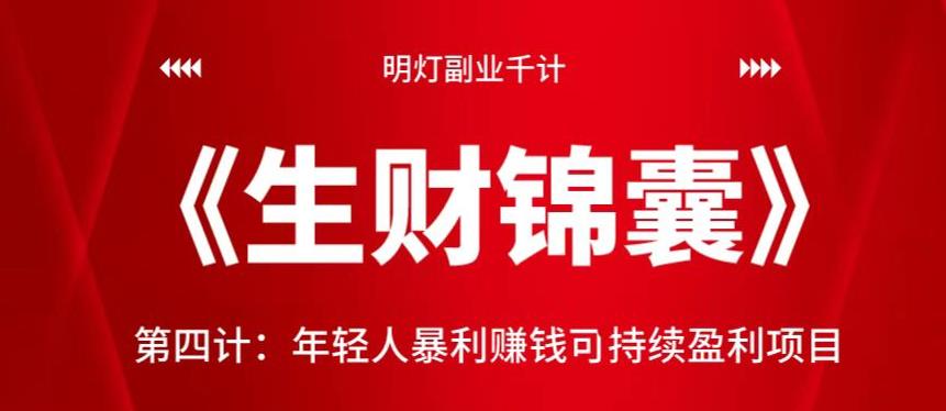 明灯副业千计—《生财锦囊》第四计：年轻人暴利賺米可持续盈利项目