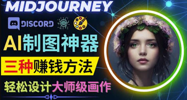 利用AI制图神器Midjourney賺米的3种方法：Midjourney的注册和使用方法