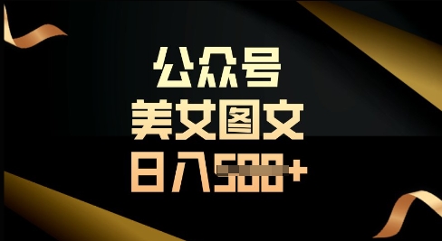 公众号流量主长期收益项目，图片直接复制搬运，轻松日入多张