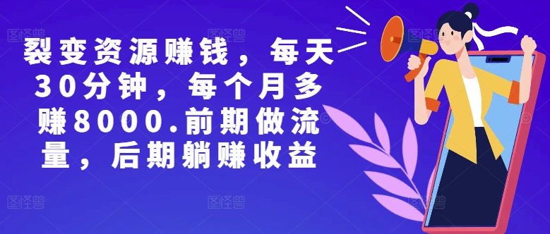 副业裂变资源賺米，每天30分钟，每个月多赚8000，前期做流量，后期躺赚收益