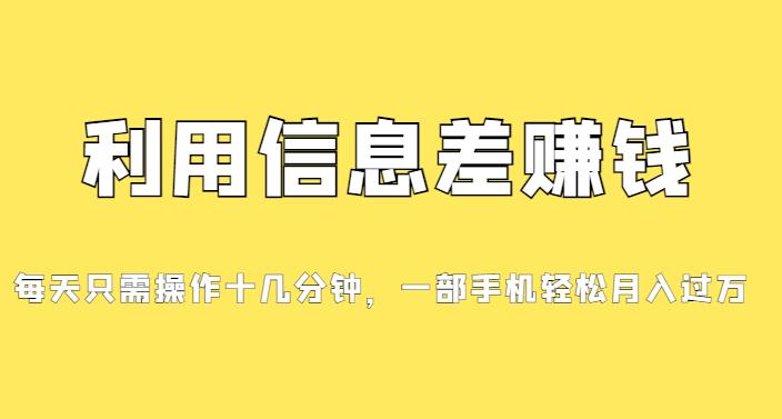分享一个信息差賺米项目，小白轻松上手，只需要发发消息就有收益，0成本每单至少50+