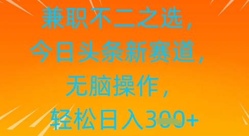 兼zhi不二之选，今日头条新赛道，无脑操作，轻松日入3张