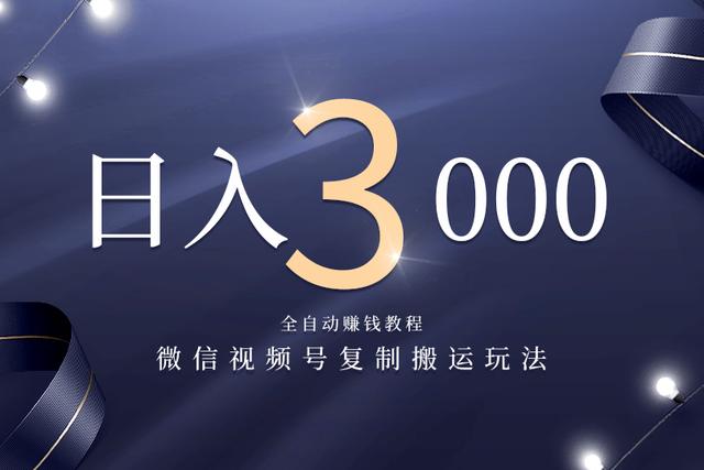 佐道副业特训营1：微信视频号复制搬运，全自动賺米日入3000玩法