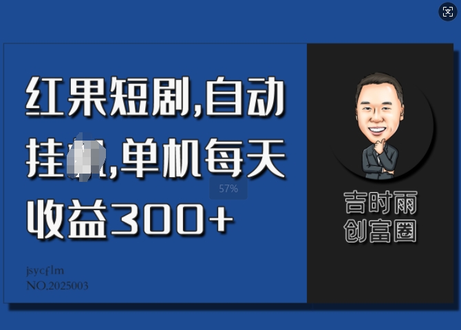 红果短剧，自动挂JI，单机每天收益30+