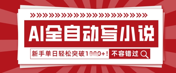 AI全自动写小说，零基础也能做，单日收益轻松多张
