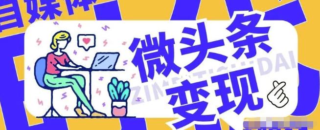 分享写爆款微头条实操经验：每天至少让你多赚500元，凡是学会的都说好！