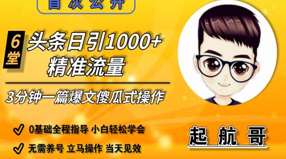 头条日引1000+精准流量，3分钟制作一篇“爆文”傻瓜式操作“绝密分享”【完结】