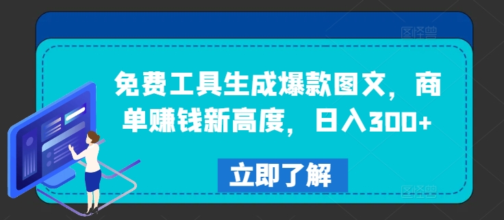 免费工具生成爆款图文，商单賺米新高度，日入300+【揭秘】