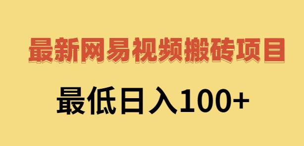 2022网易视频搬砖賺米，日收益120（视频教程+文档）