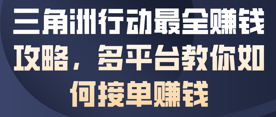 三角洲行动最全賺米攻略，多平台教你如何接单賺米