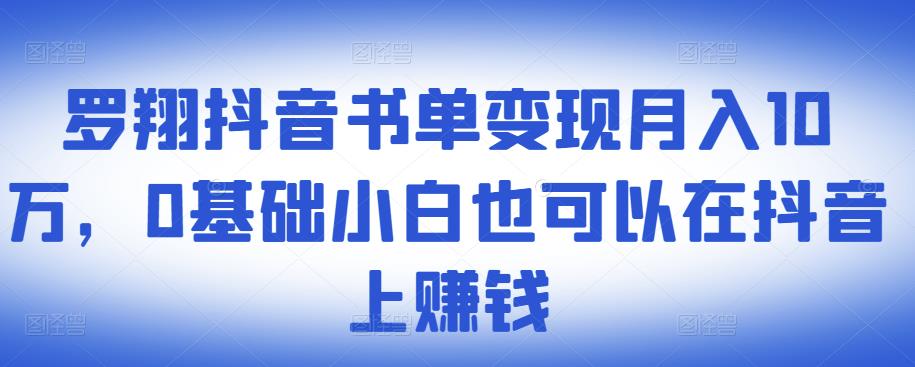 ​罗翔抖音书单变现月入10万，0基础小白也可以在抖音上賺米