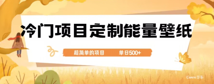 冷门小众项目，定制能量壁纸，单日500+