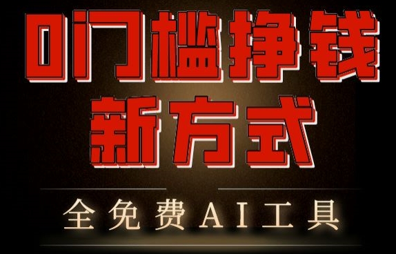 0门槛挣钱新方式，利用AI工具高效賺米，多平台同步收益，实现躺赚【原创新玩法】