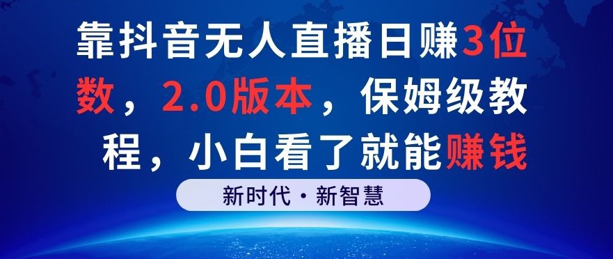 靠抖音无人直播日赚3位数，2.0版本，保姆级教程，小白看了就能賺米
