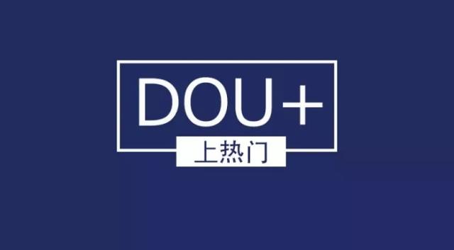 抖音小白入门篇—如何投放dou+