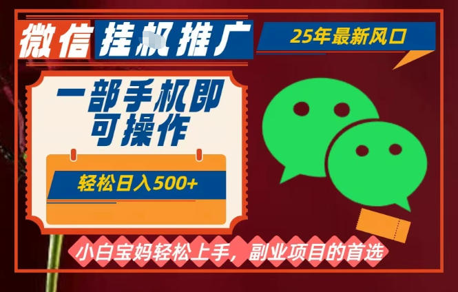25年最新微信挂G推广，一部手机轻松日入5张+，副业兼zhi的首选【揭秘】