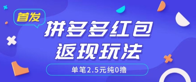 全网首发拼多多好评返现项目拆解多号多挣附带账号注册教程
