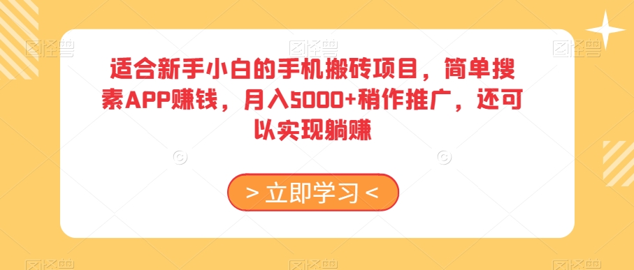 适合新手小白的手机搬砖项目，简单搜素APP賺米，月入5000+稍作推广，还可以实现躺赚【揭秘】