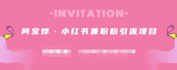 阿宝烨·小红书兼zhi粉引流项目，流量大，引流效果好【视频课程】