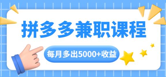 拼多多兼zhi课程，每天操作2小时，每月多出5000+收益，手机操作即可！