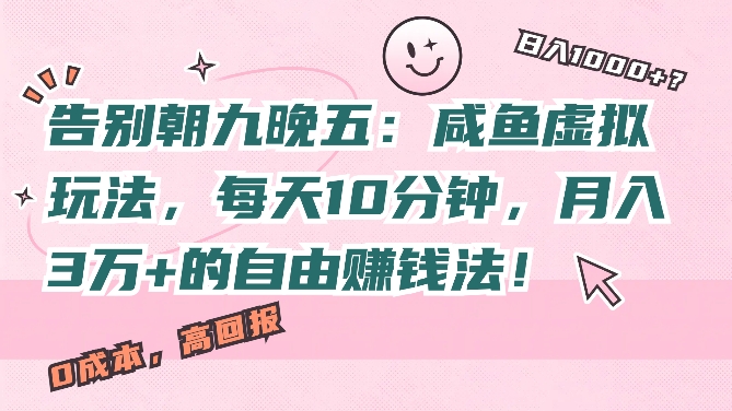 告别朝九晚五：咸鱼虚拟玩法，每天10分钟，月入过W的自由賺米法!