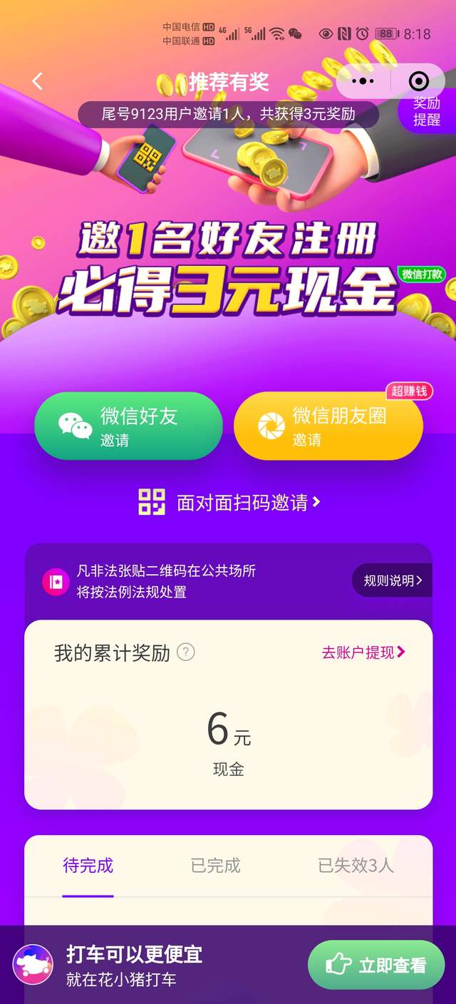 最新兼zhi项目：推广花小猪打车賺米，适合新手无脑操作！