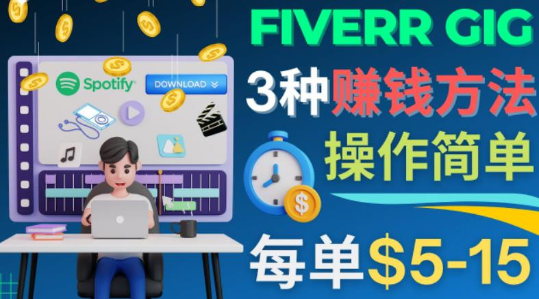每5分钟赚5美元，日赚100美元，3种简单的Fiverr賺米技巧