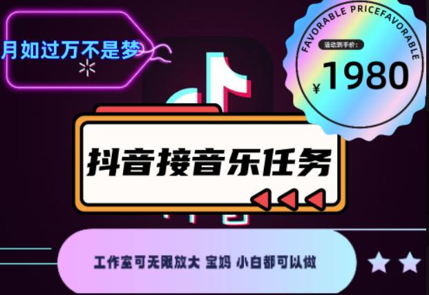 外面收费1980抖音音乐接任务賺米项目，工作室可无限放大，宝妈小白都可以做【任务渠道+详细教程】