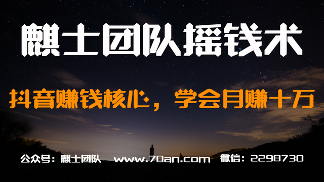 麒士团队摇钱术03：抖音賺米核心，学会月赚十万【视频课程】