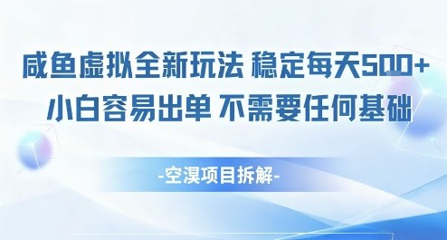 闲鱼虚拟全新玩法稳定每天5张+小白容易出单不需要任何基础