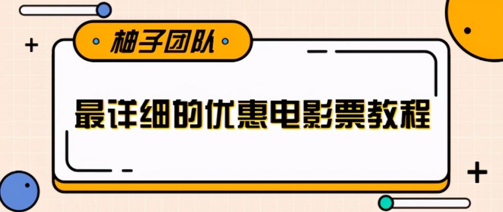 最详细的电影票优惠券賺米教程，简单操作日均收入200+【视频教程】
