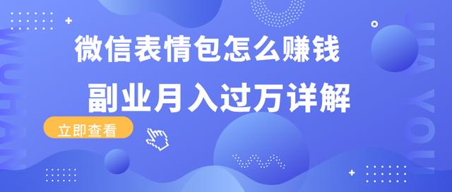 三疯拆手狂赚第3计：微信表情包怎么賺米？副业月入过万详解