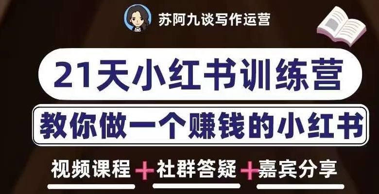 苏阿九第六期21天小红书训练营，打造爆款笔记，教你做一个賺米的小红书