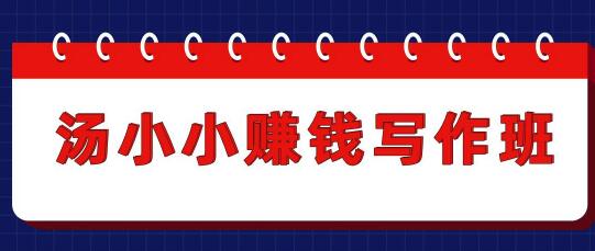 汤小小賺米写作班，半个月实战赚了3800元，月入过万很正常（价值699元）更新中