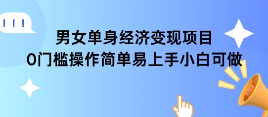 女单身经济项目变现周期长可复购率高日入1k+
