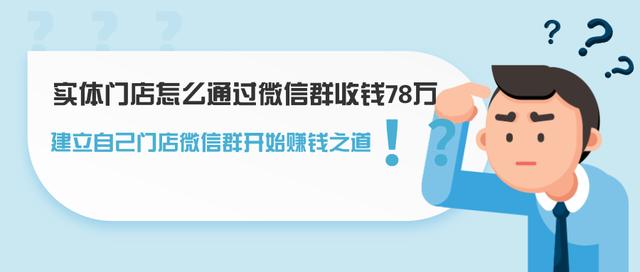 实体门店怎么通过微信群收钱78万，建立自己门店微信群开始賺米之道