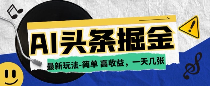 AI今日头条最新玩法，一部手机复制粘贴，小白在家也可日入几张