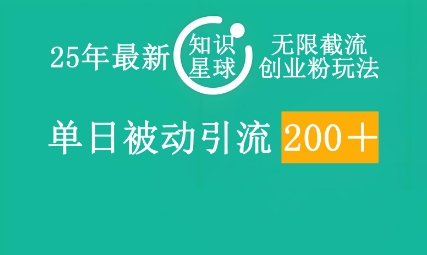 25年最新知识星球无限截流创业粉玩法，单日被动引流创业粉200+