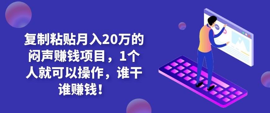 复制粘贴月入20万的闷声賺米项目，1个人就可以操作，谁干谁賺米！