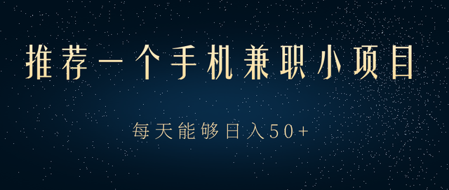 一个手机兼zhi项目，动动手指做任务就能轻松日入50+【视频教程】