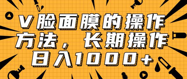 抖音上很火的V脸面膜賺米方法，可长期操作稳定日入1000+【视频教程】