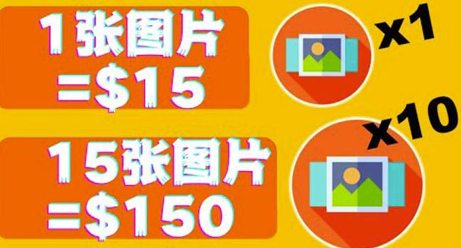 分享一个全新的賺米方式：每幅图片赚$15美元10张图片=150美元！