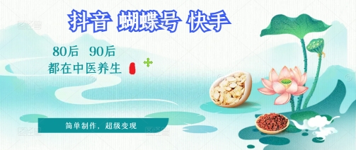 拆解！中医养生风格视频，爆款轻松制作，当日变现多张