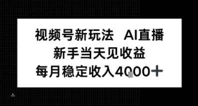 视频号新玩法AI直播，新手小白当天见收益，月入4k+