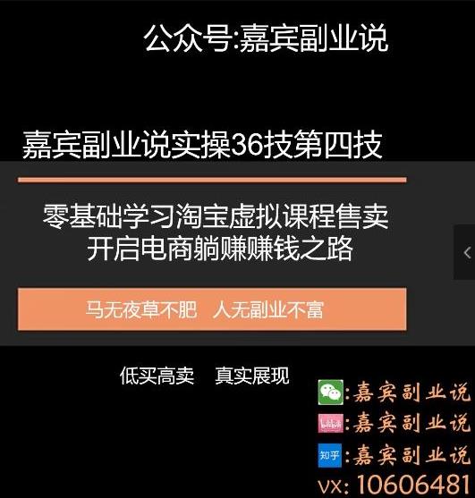 嘉宾副业说实操36技第四技：零基础学习淘宝虚拟课程售卖开启电商躺赚賺米之路