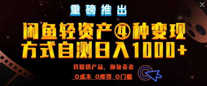 闲鱼轻资产风口四大蓝海项目实操手册，0投入0成本，月入过万，新手可做无需囤货